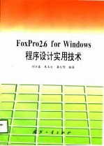 FoxPro 2.6 for Windows程序设计实用技术