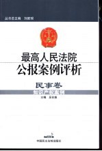 最高人民法院公报案例评析  民事卷  知识产权案例