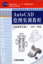 AutoCAD绘图实训教程  2006中文版