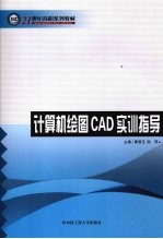 计算机绘图CAD实训指导