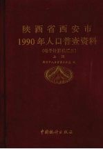 陕西省西安市1990年人口普查资料  电子计算机汇总  上