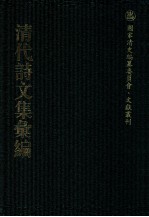 清代诗文集汇编  209  砚溪先生集  砚溪先生遗稿  西齐集  西齐自删诗稿  桐野诗集  据梧诗集  赐砚堂诗稿  南湖集钞