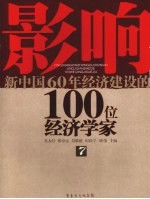 影响新中国60年经济建设的100位经济学家  7