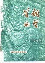 首钢地质  1990年  总第7期