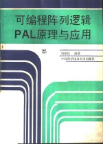 可编程阵列逻辑 PAL 原理与应用