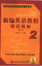 新编英语教程（修订版）精读精解  第2册