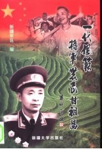 一代风范-将军农民甘祖昌