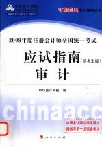 2009年注册会计师全国统一考试应试指南  审计  新考生版