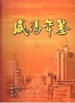 咸阳年鉴  2003