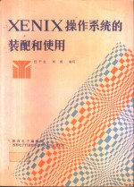 XENIX 操作系统的装配和使用