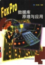 FoxPro数据库原理与应用