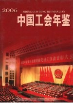 中国工会年鉴  2006