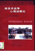 高技术战争心理战概论