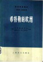 国际事务概览  1939-1946  希特勒的欧洲  上