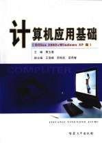 计算机应用基础  Office 2003+Windows XP版