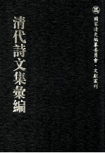 清代诗文集汇编  258  定性齐集  茧屋诗草  茧屋文存  六湖先生遗集  秋水堂遗集  秋水堂余集  岳容齐诗集  雪村编年诗剩