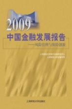 2009中国金融发展报告  风险管理与保险创新