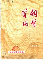 首钢地质  1991年  总第8期