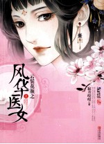 云鬓花颜之风华医女  上