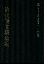 清代诗文集汇编  278  怀古堂偶存文稿  怀古堂偶存诗稿  陈石闾诗  柳渔诗钞  钦训堂文存  寻古齐集