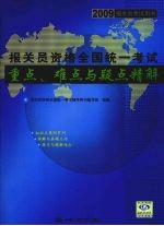 2009年报关员资格全国统一考试重点、难点与疑点精解  2009报关员考试用书