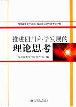 推进四川科学发展的理论思考  四川省委党校2004级在职研究生优秀论文集