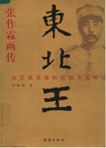 东北王张作霖画传  从草莽英雄到民国大元帅