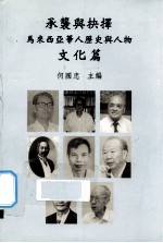 承袭与抉择  马来西亚华人历史与人物  文化篇