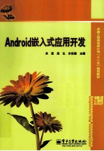 Android嵌入式应用开发