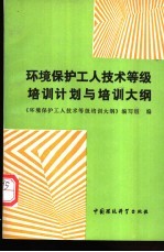 环境保护工人技术等级培训计划与培训大纲