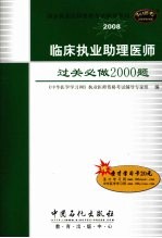 临床执业助理医师过关必做2000题  2008