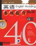 英语多项提升阅读  高三40天