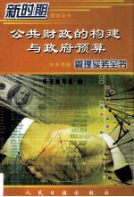 新时期公共财政的构建与政府预算管理实务全书  第4卷