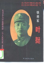 铁将军叶挺  上