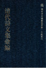 清代诗文集汇编  75  姚端恪公全集  缺壶编文集