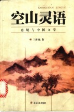 空山灵语  意境与中国文学