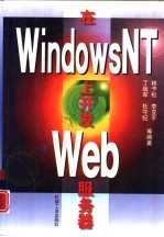 在Windows NT上开发Web服务器