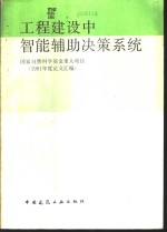 工程建设中智能辅助决策系统  1991年度论文汇编