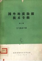 国外地质勘探技术专辑  第5辑  空气钻进手册