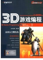 3D游戏编程