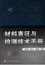 材料表征与检测技术手册