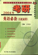 2004年考研英语必备