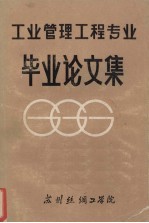 工业管理工程专业毕业论文集