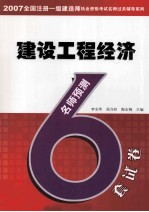 建设工程经济名师预测6套试卷