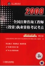 全国注册咨询工程师  投资  执业资格考试考点模拟试卷  第2版