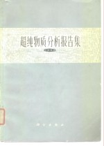 超纯物质分析报告集  1963