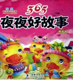 365夜夜好故事  春天卷