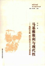 政治哲学文库  马基雅维利与现代性