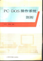 PC-DOS操作系统剖析