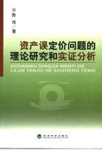 资产误定价问题的理论研究和实证分析